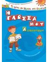 Η ΓΛΩΣΣΑ ΜΟΥ