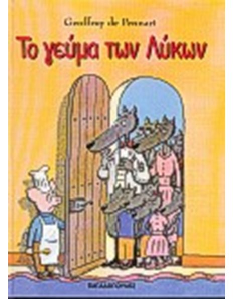 ΤΟ ΓΕΥΜΑ ΤΩΝ ΛΥΚΩΝ