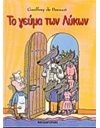 ΤΟ ΓΕΥΜΑ ΤΩΝ ΛΥΚΩΝ