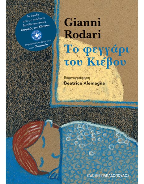 ΤΟ ΦΕΓΓΑΡΙ ΤΟΥ ΚΙΕΒΟΥ