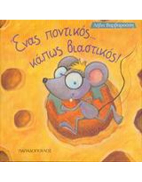 ΕΝΑΣ ΠΟΝΤΙΚΟΣ...ΚΑΠΩΣ ΒΙΑΣΤΙΚΟΣ!