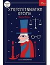 ΧΡΙΣΤΟΥΓΕΝΝΙΑΤΙΚΗ ΙΣΤΟΡΙΑ