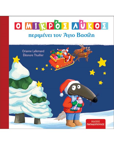 Ο ΜΙΚΡΟΣ ΛΥΚΟΣ ΠΕΡΙΜΕΝΕΙ ΤΟΝ ΑΓΙΟ ΒΑΣΙΛΗ