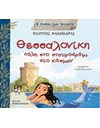 ΘΕΣΣΑΛΟΝΙΚΗ - ΠΟΛΗ ΣΤΟ ΣΤΑΥΡΟΔΡΟΜΙ ΔΥΟ ΚΟΣΜΩΝ