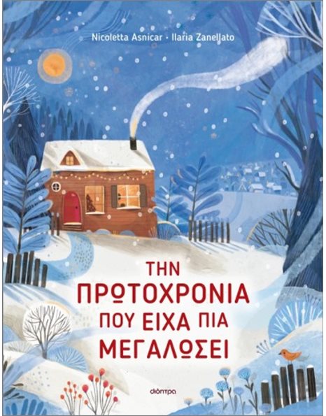 ΤΗΝ ΠΡΩΤΟΧΡΟΝΙΑ ΠΟΥ ΕΙΧΑ ΠΙΑ ΜΕΓΑΛΩΣΕΙ
