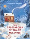 ΤΗΝ ΠΡΩΤΟΧΡΟΝΙΑ ΠΟΥ ΕΙΧΑ ΠΙΑ ΜΕΓΑΛΩΣΕΙ