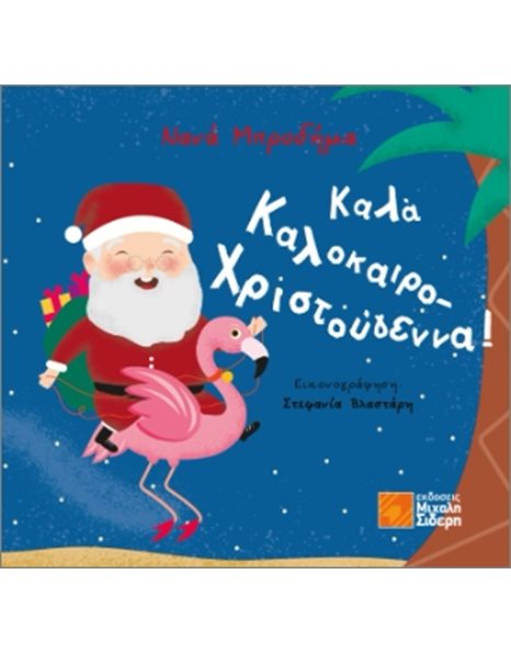 ΚΑΛΑ ΚΑΛΟΚΑΙΡΟΧΡΙΣΤΟΥΓΕΝΝΑ