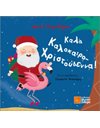 ΚΑΛΑ ΚΑΛΟΚΑΙΡΟΧΡΙΣΤΟΥΓΕΝΝΑ