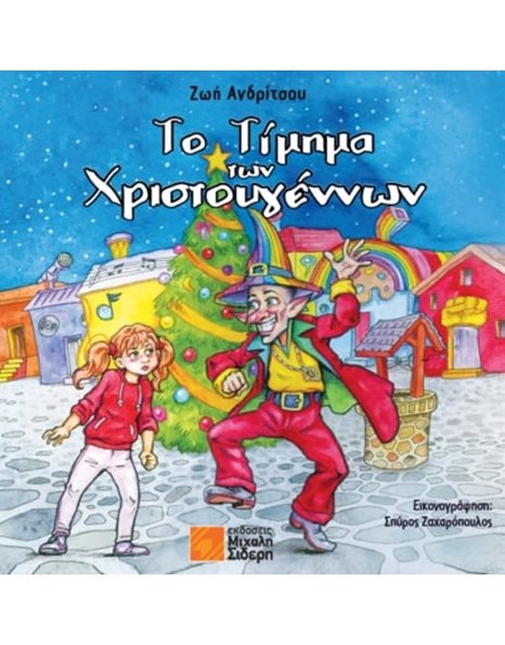 ΤΟ ΤΙΜΗΜΑ ΤΩΝ ΧΡΙΣΤΟΥΓΕΝΝΩΝ