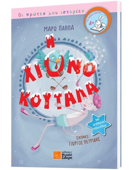 Η ΧΙΟΝΟΚΟΥΤΑΛΑ