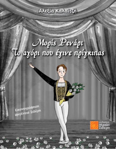 ΜΟΡΙΣ ΡΕΝΑΡΤ - ΤΟ ΑΓΟΡΙ ΠΟΥ ΕΓΙΝΕ ΠΡΙΣΚΙΠΑΣ