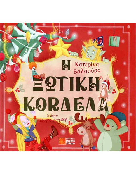 Η ΞΩΤΙΚΗ ΚΟΡΔΕΛΑ