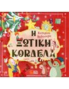Η ΞΩΤΙΚΗ ΚΟΡΔΕΛΑ