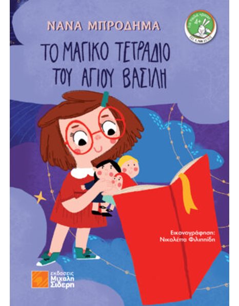 ΤΟ ΜΑΓΙΚΟ ΤΕΤΡΑΔΙΟ ΤΟΥ ΑΓΙΟΥ ΒΑΣΙΛΗ