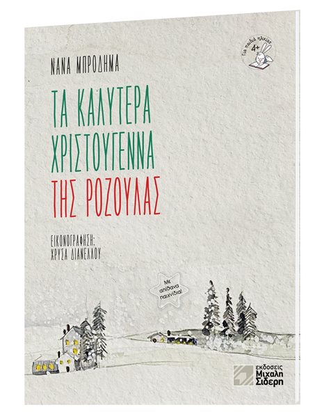 ΤΑ ΚΑΛΥΤΕΡΑ ΧΡΙΣΤΟΥΓΕΝΝΑ ΤΗΣ ΡΟΖΟΥΛΑΣ