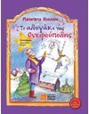 ΤΟ ΑΛΟΓΑΚΙ ΤΗΣ ΟΝΕΙΡΟΥΠΟΛΗΣ