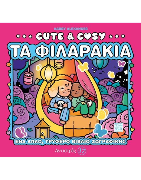 ΑΝΤΙΣΤΡΕΣ 17 CUTE & COSY - ΤΑ ΦΙΛΑΡΑΚΙΑ