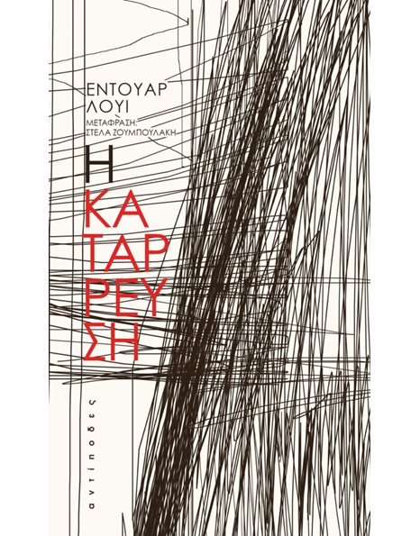 Η ΚΑΤΑΡΡΕΥΣΗ