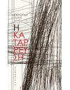 Η ΚΑΤΑΡΡΕΥΣΗ