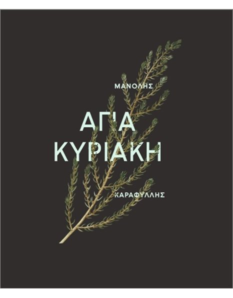 ΑΓΙΑ ΚΥΡΙΑΚΗ