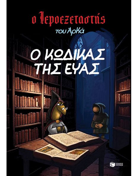 Ο ΙΕΡΟΕΞΕΤΑΣΤΗΣ ΤΟΥ ΑΡΚΑ 8 - Ο ΚΩΔΙΚΑΣ ΤΗΣ ΕΥΑΣ