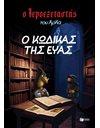 Ο ΙΕΡΟΕΞΕΤΑΣΤΗΣ ΤΟΥ ΑΡΚΑ 8 - Ο ΚΩΔΙΚΑΣ ΤΗΣ ΕΥΑΣ