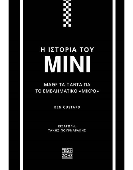 Η ΙΣΤΟΡΙΑ ΤΟΥ MINI