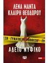 ΓΥΝΑΙΚΕΙΑ ΥΠΟΘΕΣΗ 5 - ΑΔΕΙΟ ΝΥΦΙΚΟ