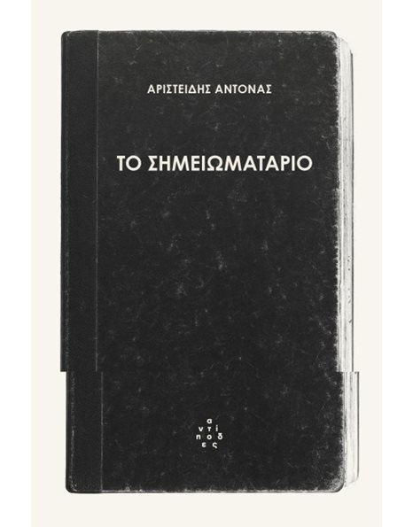 ΤΟ ΣΗΜΕΙΩΜΑΤΑΡΙΟ