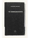 ΤΟ ΣΗΜΕΙΩΜΑΤΑΡΙΟ