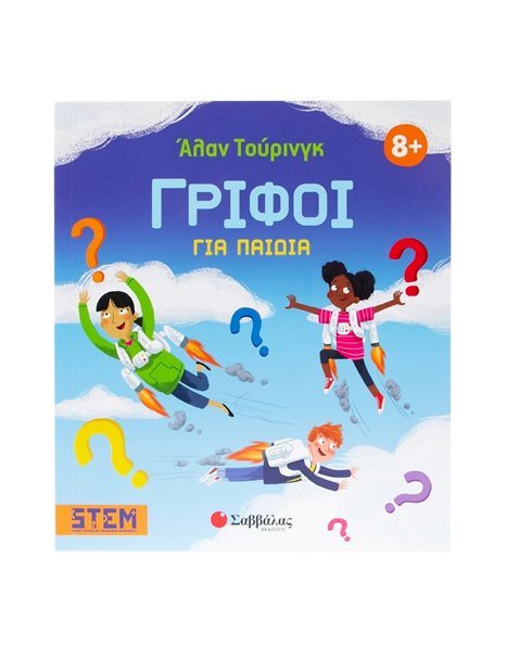 ΑΛΑΝ ΤΟΥΡΙΝΓΚ: ΓΡΙΦΟΙ ΓΙΑ ΠΑΙΔΙΑ