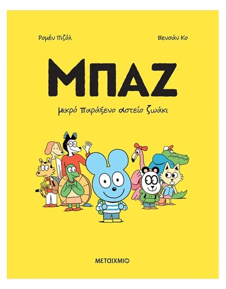ΜΠΑΖ 1: ΜΙΚΡΟ ΠΑΡΑΞΕΝΟ ΑΣΤΕΙΟ ΖΩΑΚΙ
