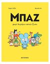 ΜΠΑΖ 1: ΜΙΚΡΟ ΠΑΡΑΞΕΝΟ ΑΣΤΕΙΟ ΖΩΑΚΙ