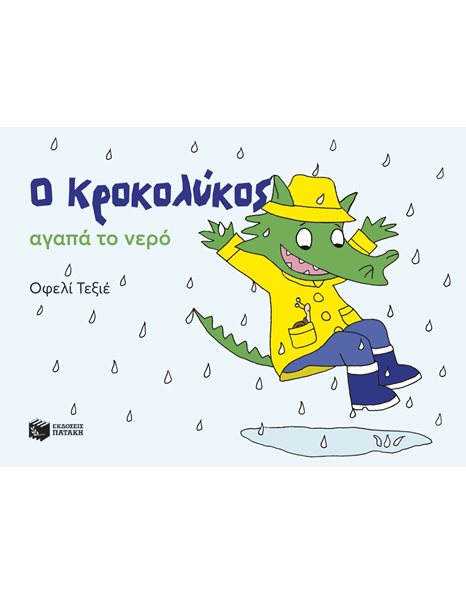Ο ΚΡΟΚΟΛΥΚΟΣ ΑΓΑΠΑ ΤΟ ΝΕΡΟ