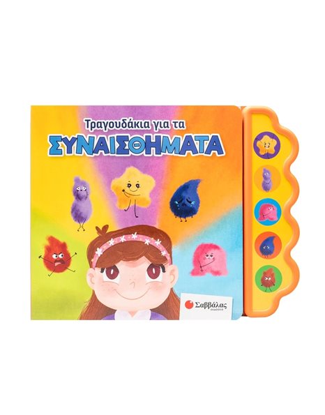 ΤΡΑΓΟΥΔΑΚΙΑ ΓΙΑ ΤΑ ΣΥΝΑΙΣΘΗΜΑΤΑ