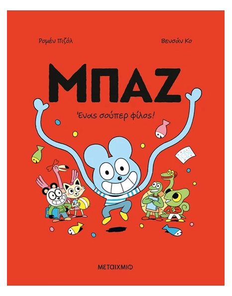 ΜΠΑΖ 2: ΕΝΑΣ ΣΟΥΠΕΡ ΦΙΛΟΣ!