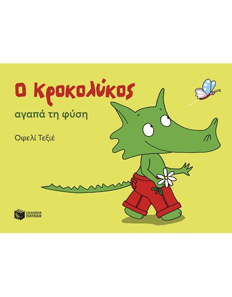 Ο ΚΡΟΚΟΛΥΚΟΣ ΑΓΑΠΑ ΤΗ ΦΥΣΗ