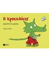 Ο ΚΡΟΚΟΛΥΚΟΣ ΑΓΑΠΑ ΤΗ ΦΥΣΗ