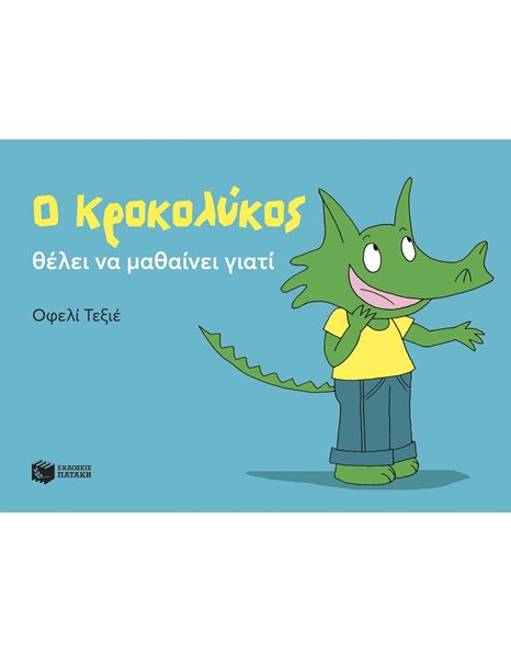 Ο ΚΡΟΚΟΛΥΚΟΣ ΘΕΛΕΙ ΝΑ ΜΑΘΑΙΝΕΙ ΓΙΑΤΙ