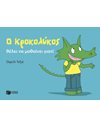 Ο ΚΡΟΚΟΛΥΚΟΣ ΘΕΛΕΙ ΝΑ ΜΑΘΑΙΝΕΙ ΓΙΑΤΙ