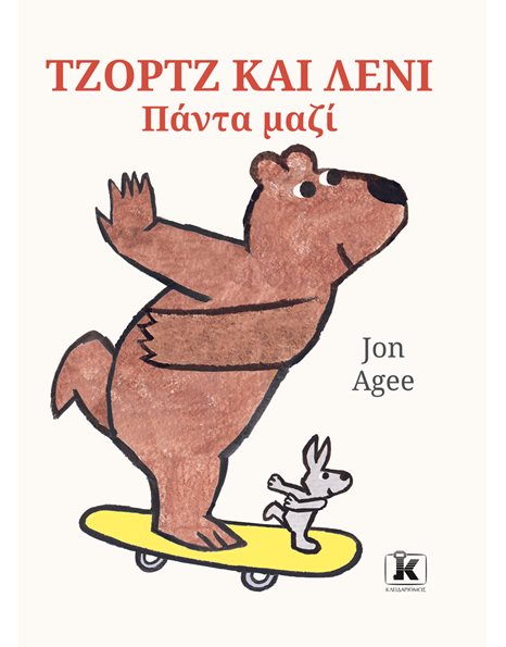 ΤΖΟΡΤΖ ΚΑΙ ΛΕΝΙ - ΠΑΝΤΑ ΜΑΖΙ