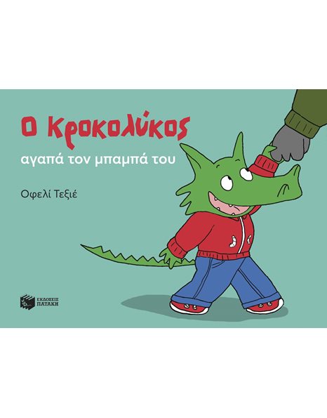 Ο ΚΡΟΚΟΛΥΚΟΣ ΑΓΑΠΑ ΤΟΝ ΜΠΑΜΠΑ ΤΟΥ