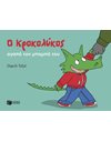 Ο ΚΡΟΚΟΛΥΚΟΣ ΑΓΑΠΑ ΤΟΝ ΜΠΑΜΠΑ ΤΟΥ