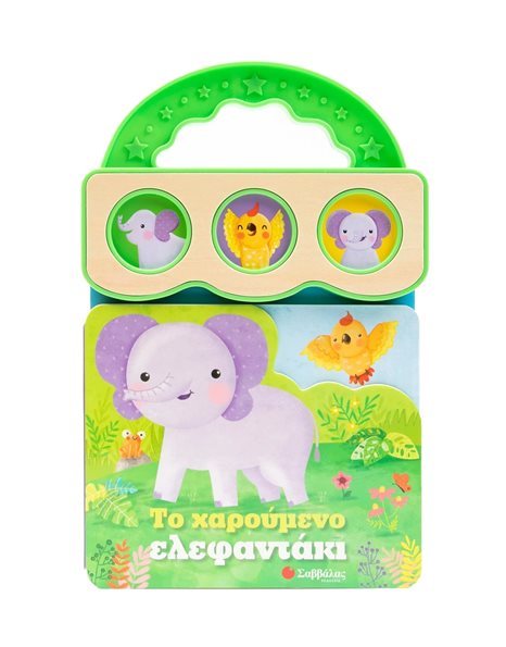 ΤΟ ΧΑΡΟΥΜΕΝΟ ΕΛΕΦΑΝΤΑΚΙ