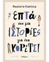 ΕΠΤΑ ΣΥΝ ΜΙΑ ΙΣΤΟΡΙΕΣ ΓΙΑ ΕΝΑ ΚΟΡΙΤΣΙ