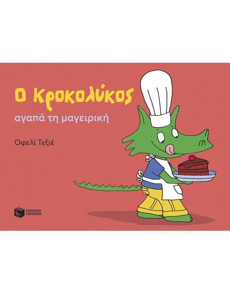 Ο ΚΡΟΚΟΛΥΚΟΣ ΑΓΑΠΑ ΤΗ ΜΑΓΕΙΡΙΚΗ