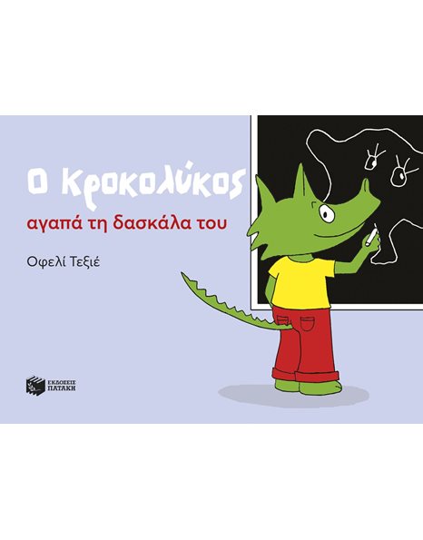 Ο ΚΡΟΚΟΛΥΚΟΣ ΑΓΑΠΑ ΤΗ ΔΑΣΚΑΛΑ ΤΟΥ