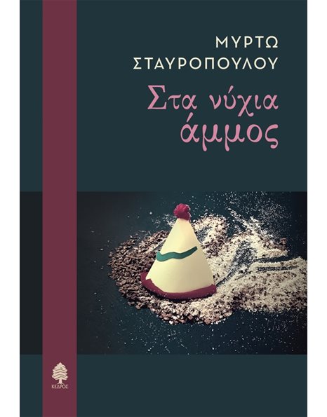 ΣΤΑ ΝΥΧΙΑ ΑΜΜΟΣ