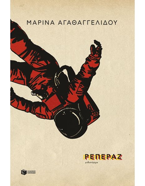 ΡΕΠΕΡΑΖ