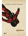 ΡΕΠΕΡΑΖ